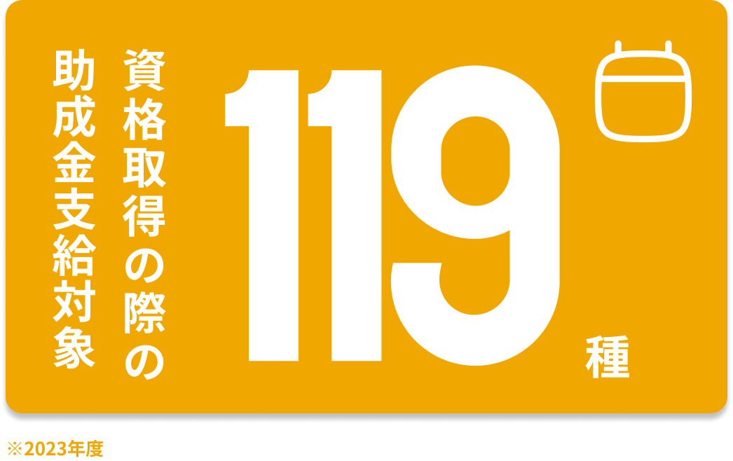 資格取得の際の助成金支給対象：119種